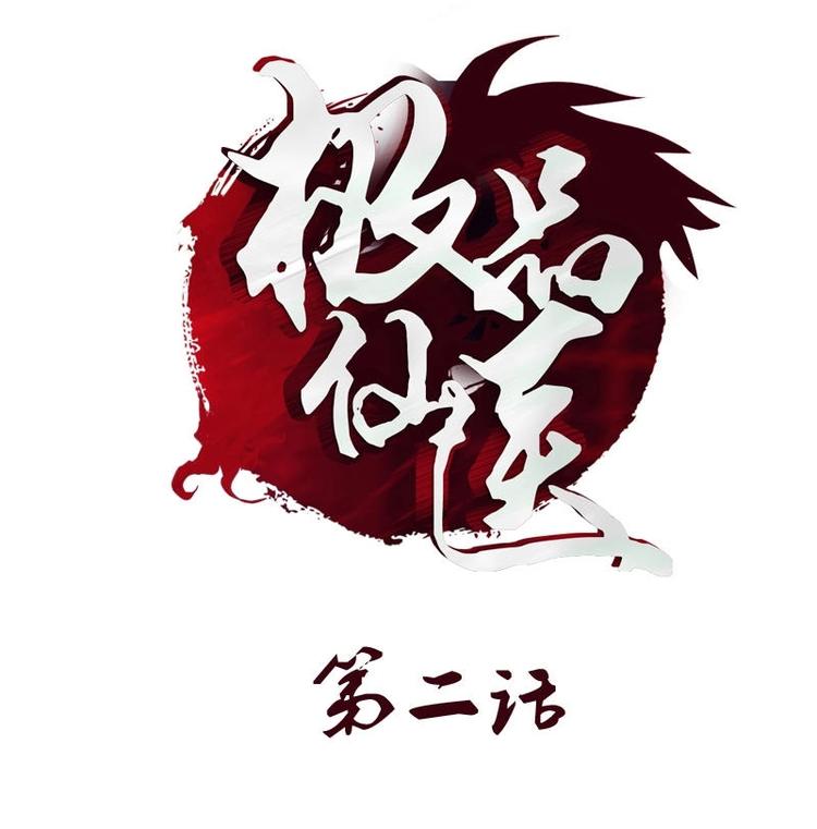 都市极品仙医 - 第2话 相遇 - 1