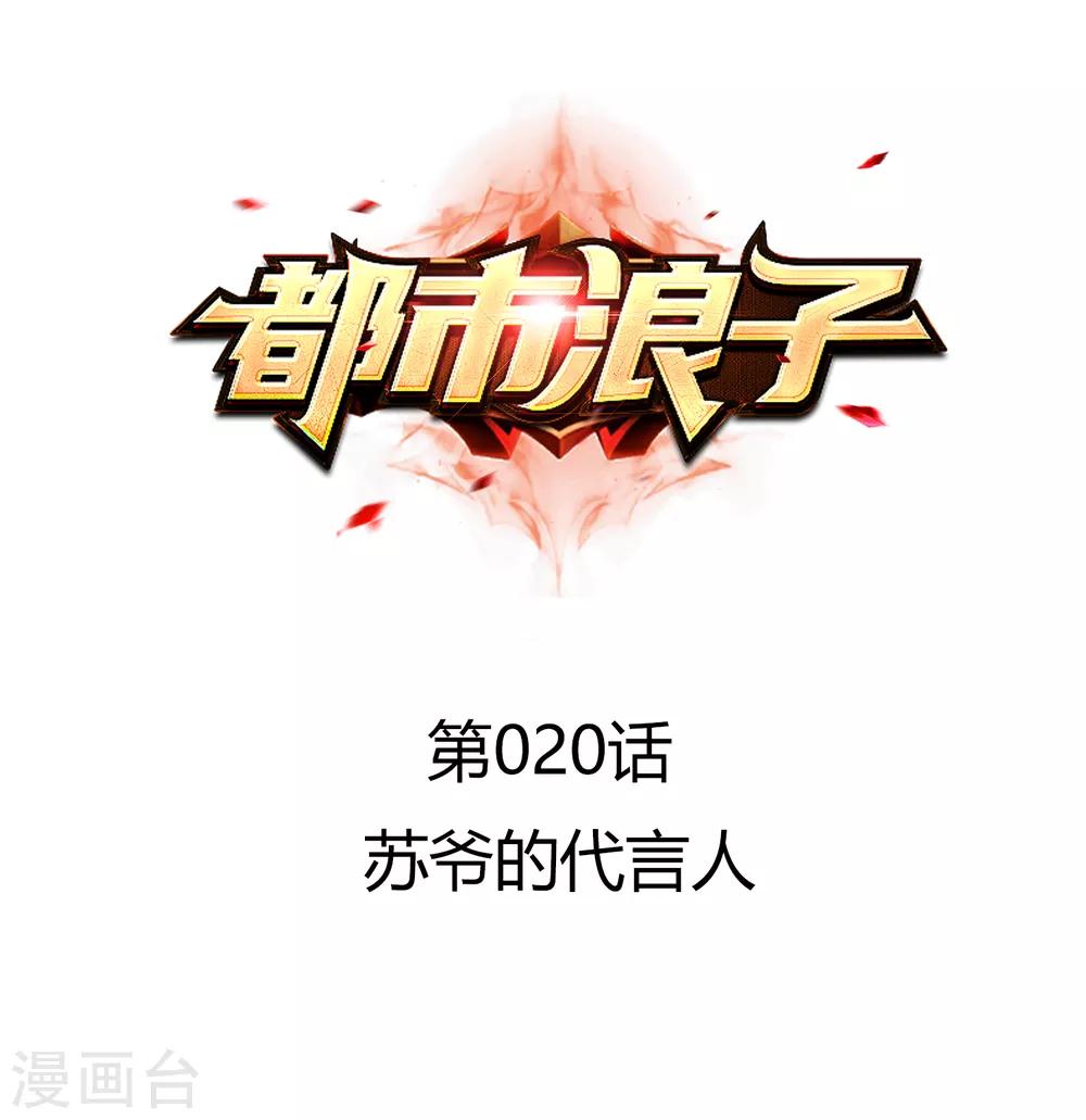 第20话 苏爷的代言人-第20话