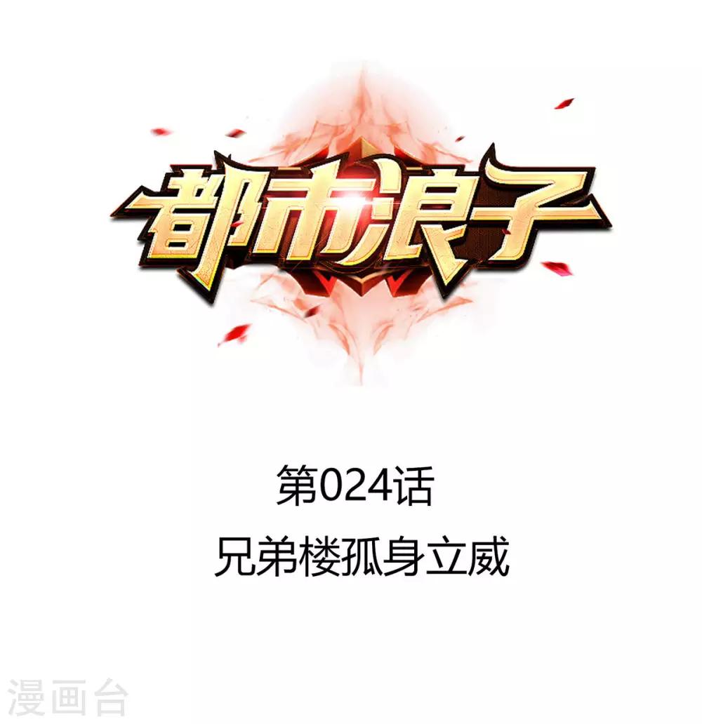 第24话 兄弟楼孤身立威-第24话