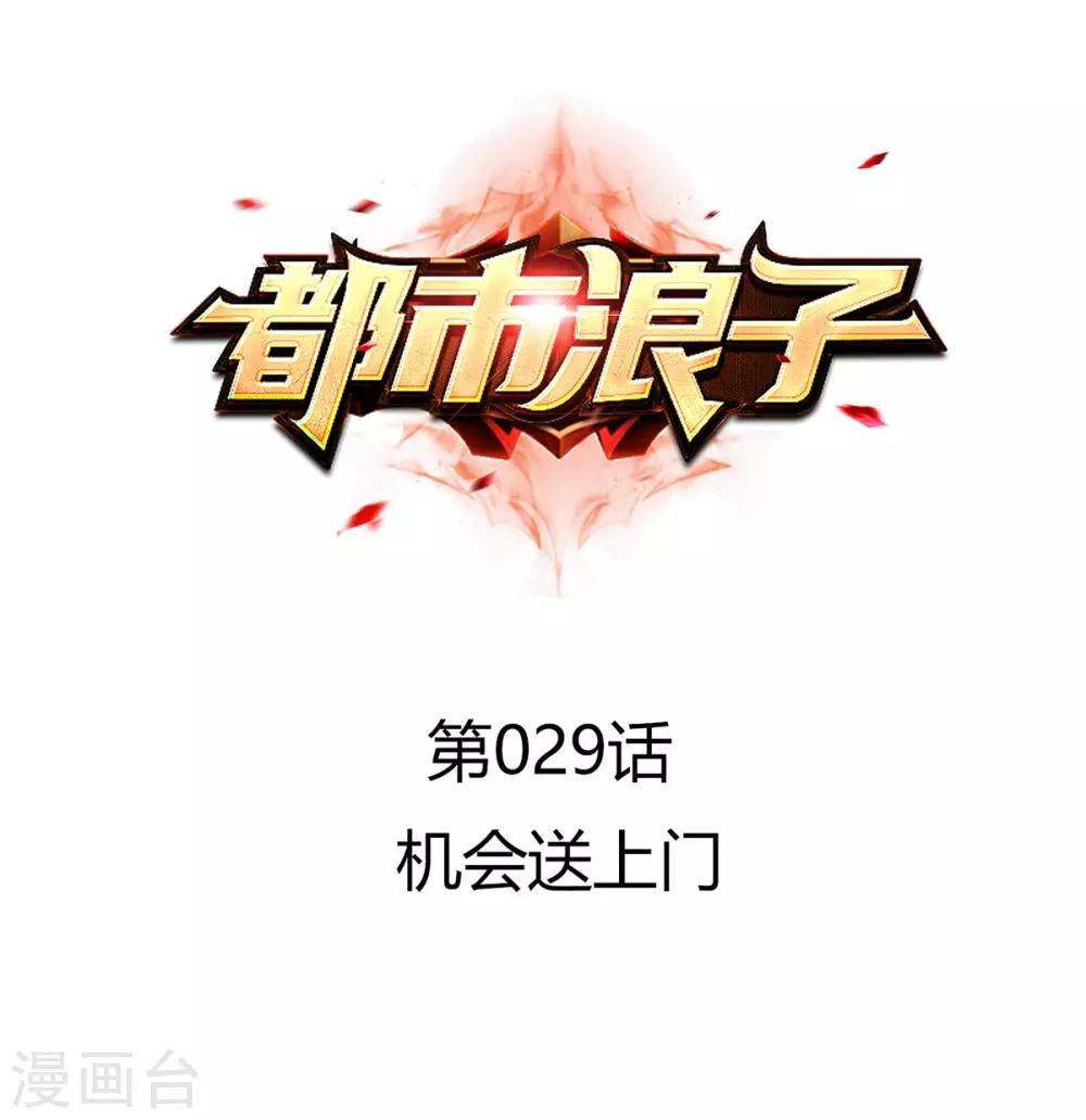 第29话 机会送上门-第40话