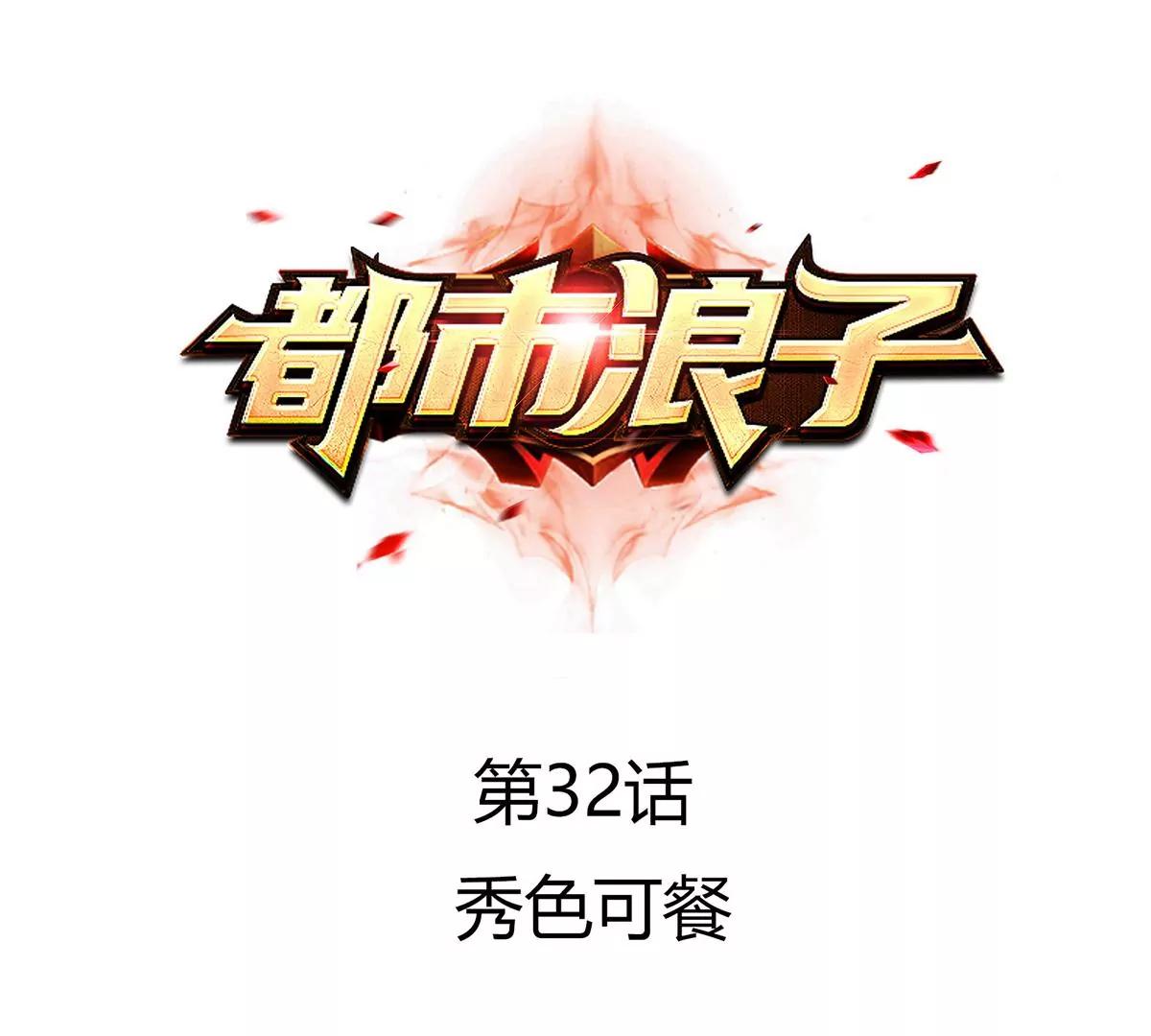 秀色可餐(1/2)-第32话