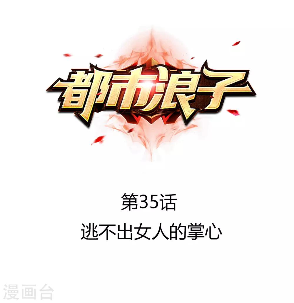 第35话 逃不出女人的掌心-第46话