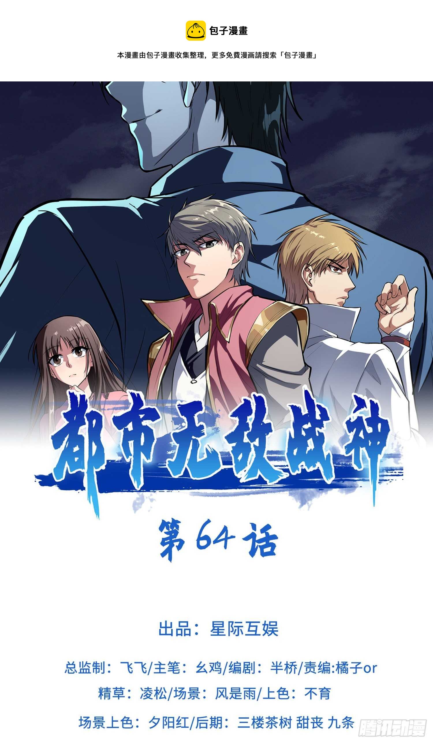 都市無敵戰神 - 第64話 - 1