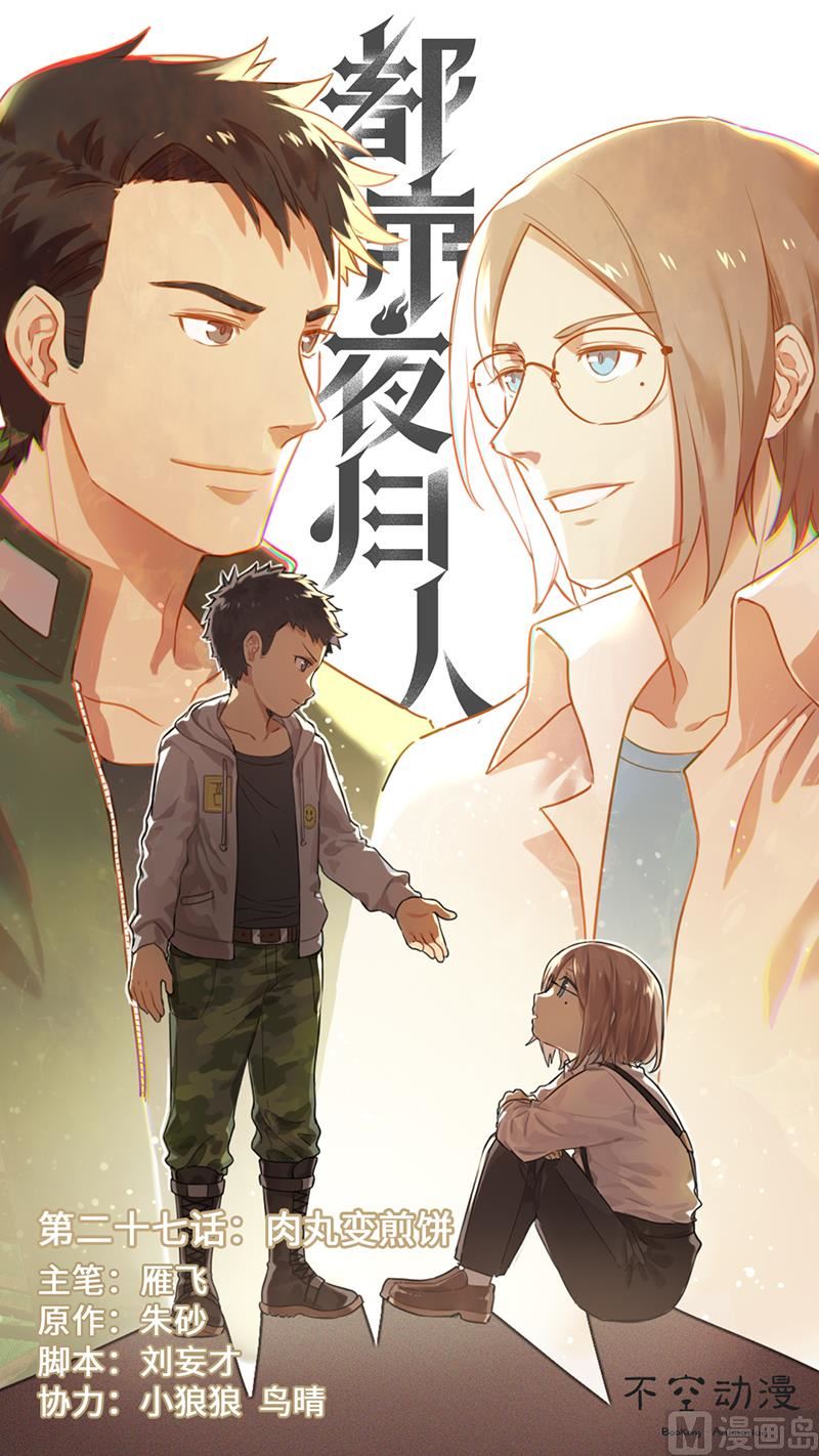 肉丸变煎饼-第28话