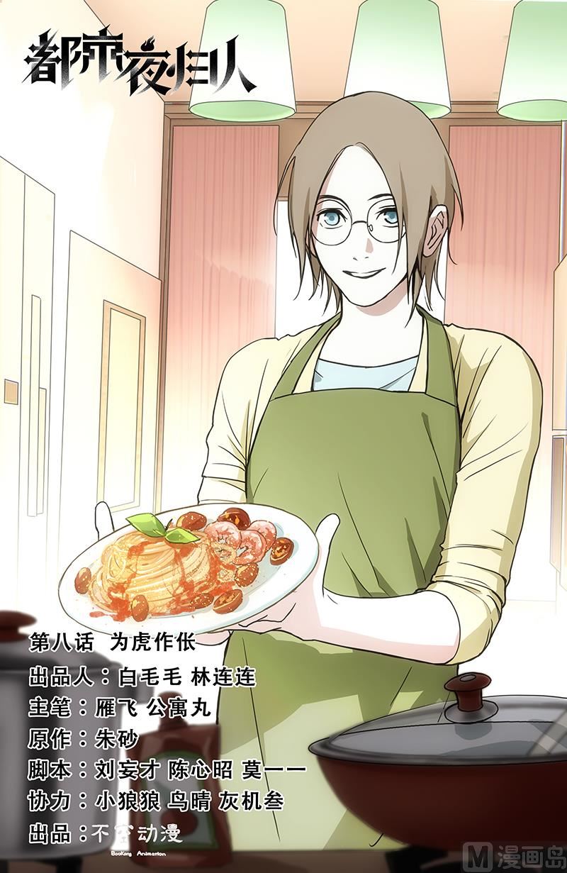 为虎作伥-第8话