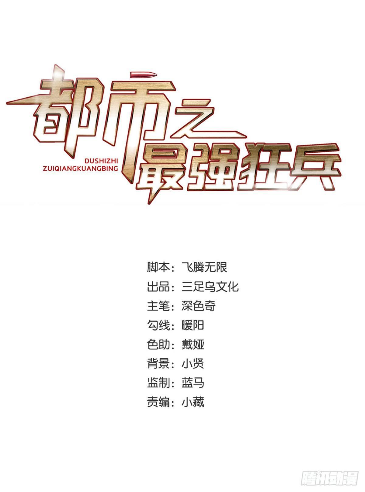 都市之最强狂兵 第15话