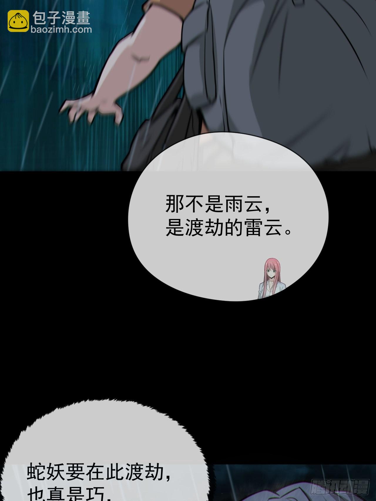 蛇妖渡劫(1/2)-第132话