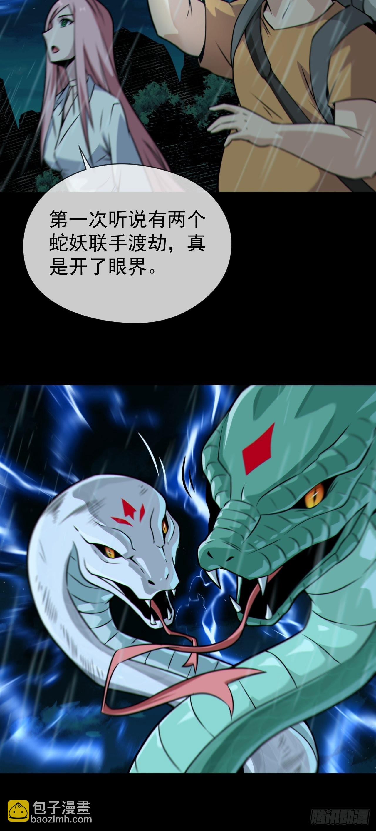 蛇妖渡劫(1/2)-第132话