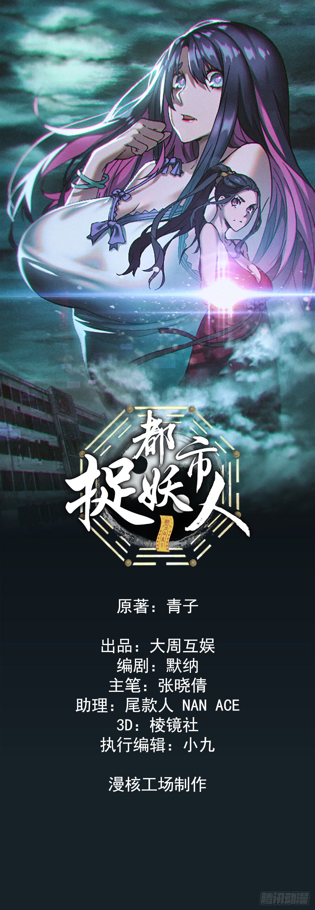 都市捉妖人 - 天师下山 - 1