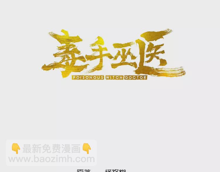 毒手巫医 - 第257话 丧尸登场(1/3) - 3