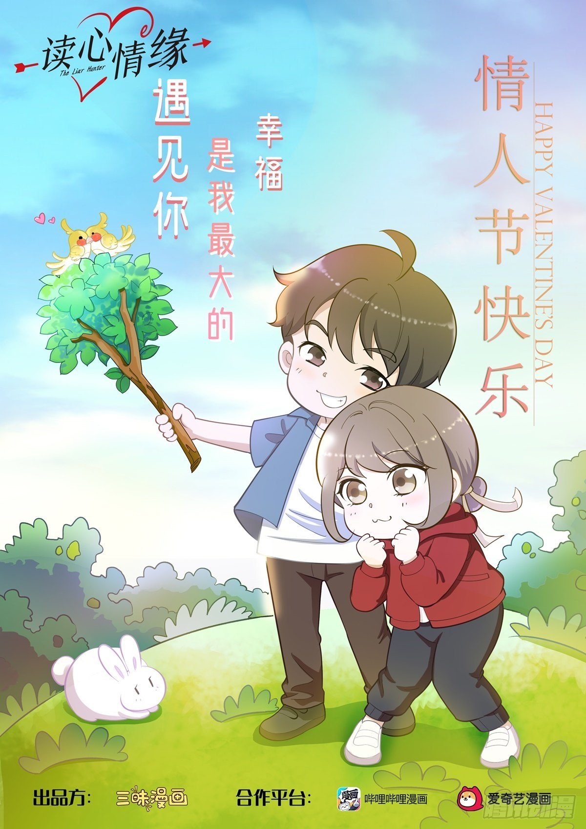 情人节篇：野外秀恩爱的后果-第76话