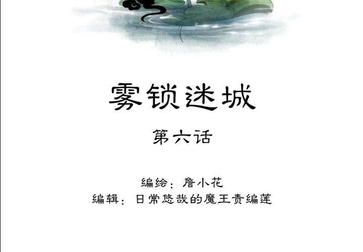 #2 雾锁迷城 第6话(1/2)-第12话