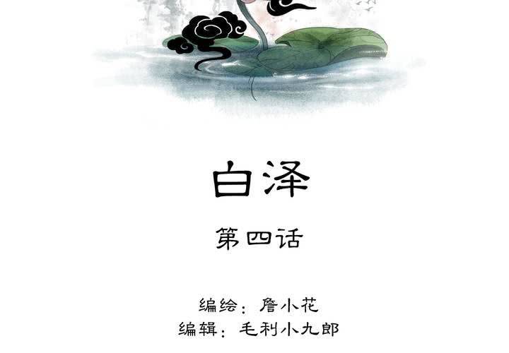 #5 白泽 第四话-第30话