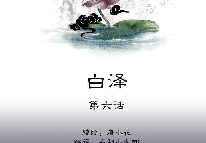 #5 白泽 第六话-第32话