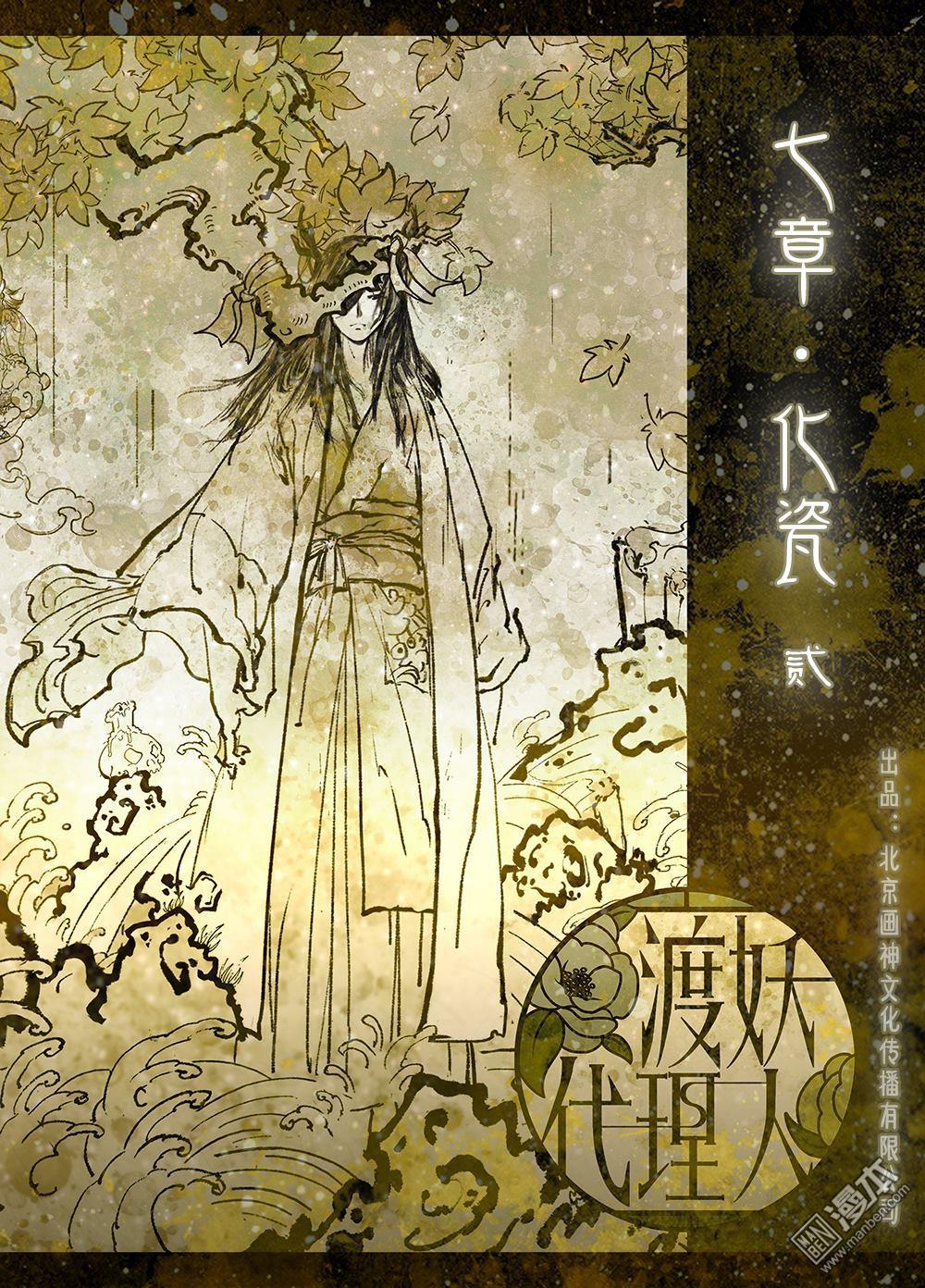 渡妖代理人 - 第27回 七章·化瓷（2） - 1