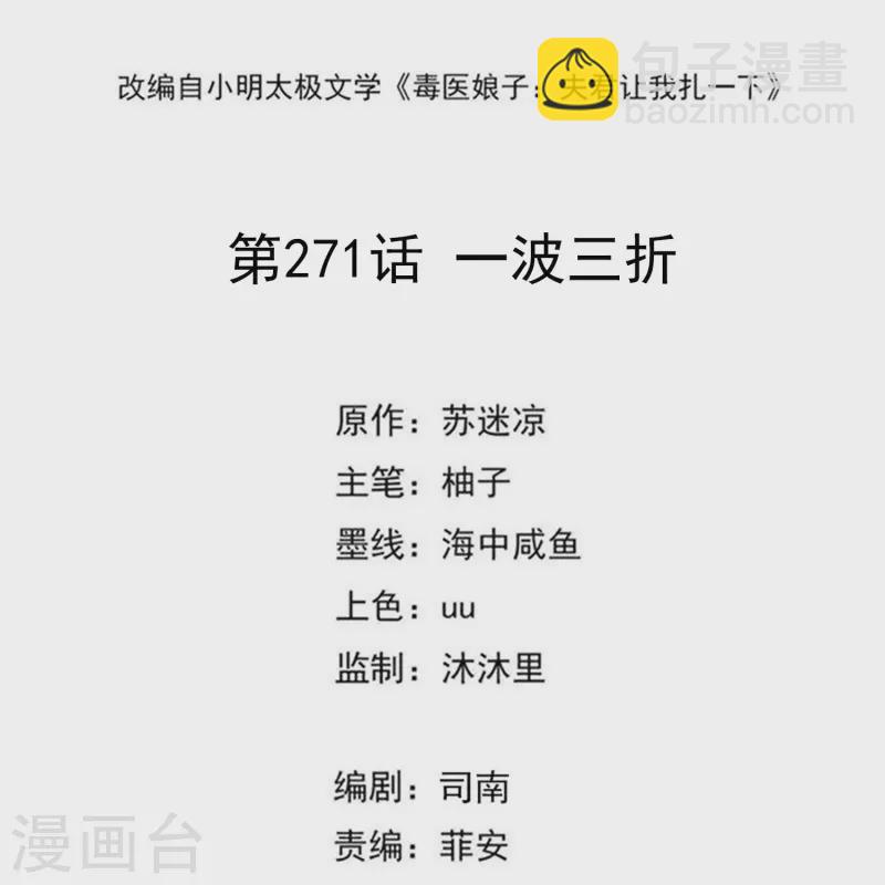 毒医嫡女 - 第271话 一波三折 - 2