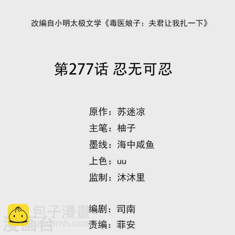 毒医嫡女 - 第277话 忍无可忍 - 2
