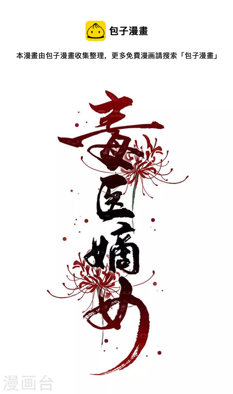 毒医嫡女 - 第284话 威胁 - 1