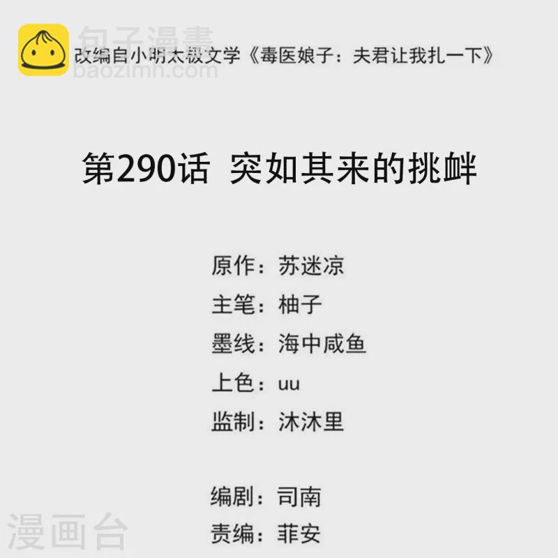 毒医嫡女 - 第290话 突如其来的挑衅 - 2