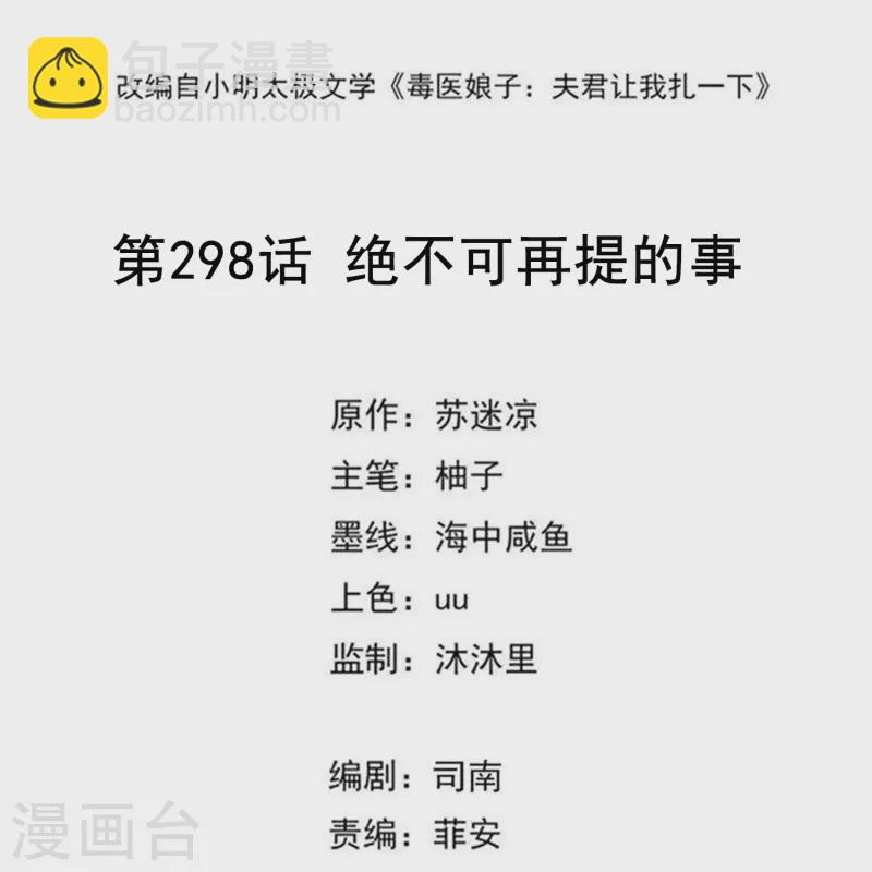 毒医嫡女 - 第298话 决不可再提的事 - 2