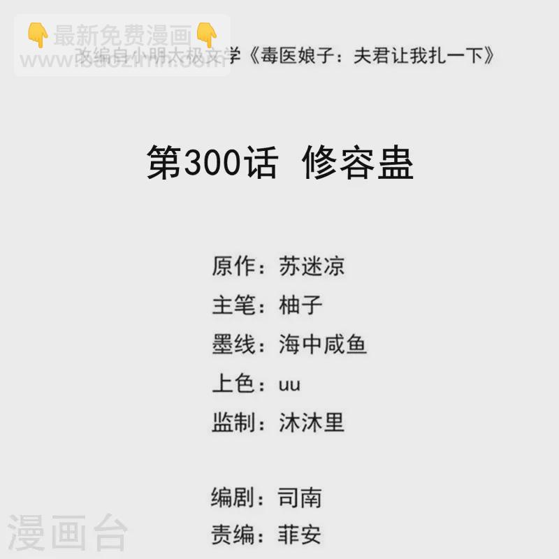 毒医嫡女 - 第300话 修容蛊 - 2