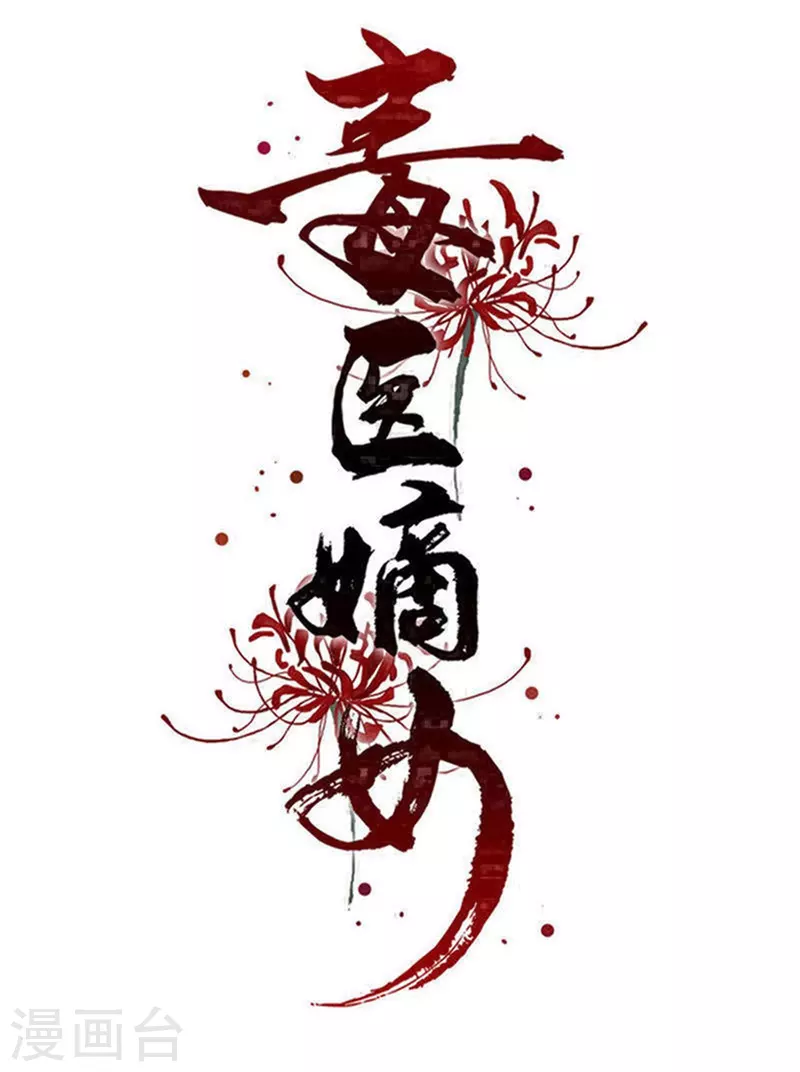 毒医嫡女 - 第337话 杜夫人的秘宝 - 1