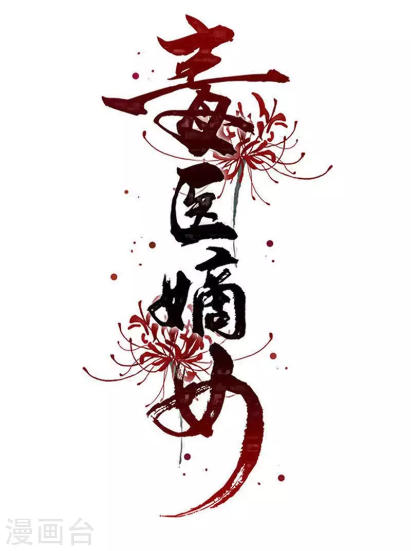 毒医嫡女 - 第345话 有弟弟的感觉真好 - 1