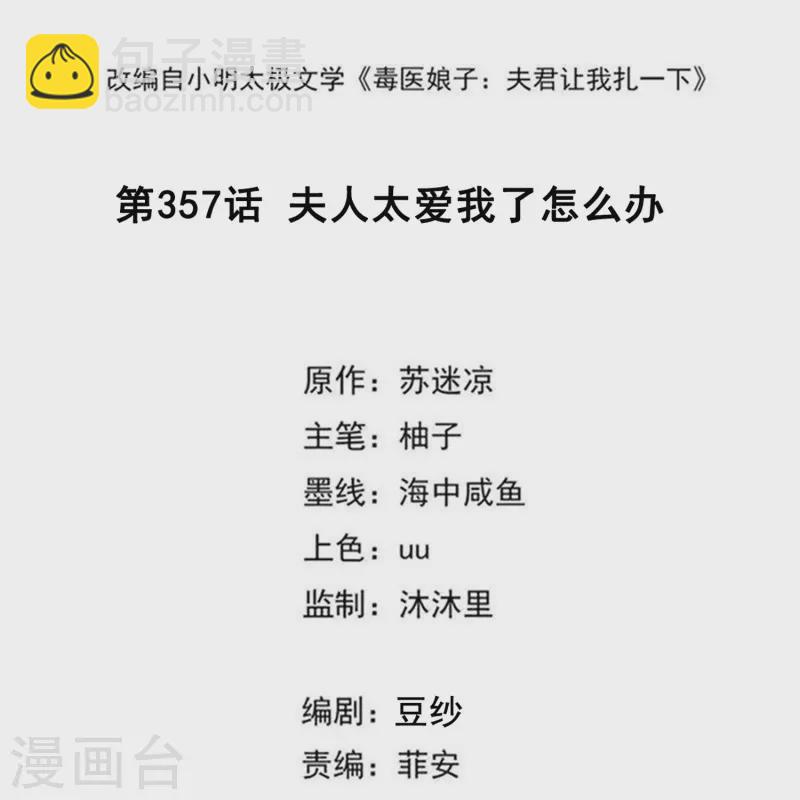 毒医嫡女 - 第357话 夫人太爱我了怎么办 - 2