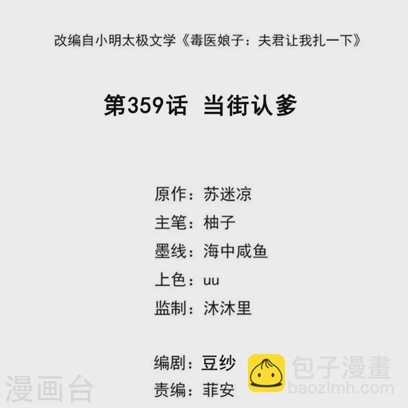 毒医嫡女 - 第359话 当街认爹 - 2