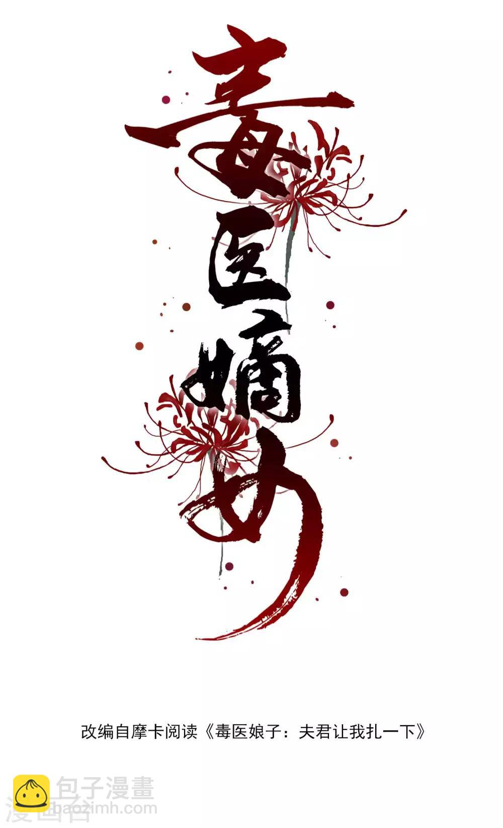 毒医嫡女 - 第41话 这坑有点甜 - 2