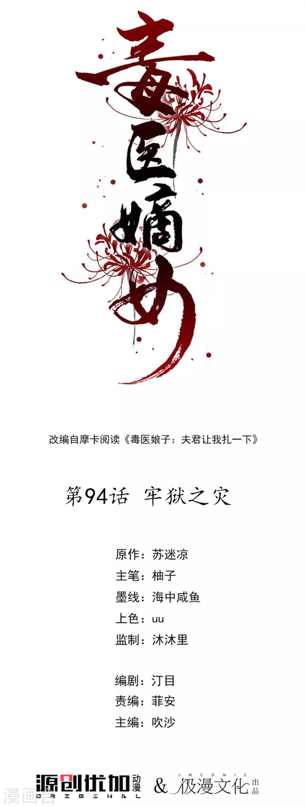 毒医嫡女 - 第94话 牢狱之灾 - 1