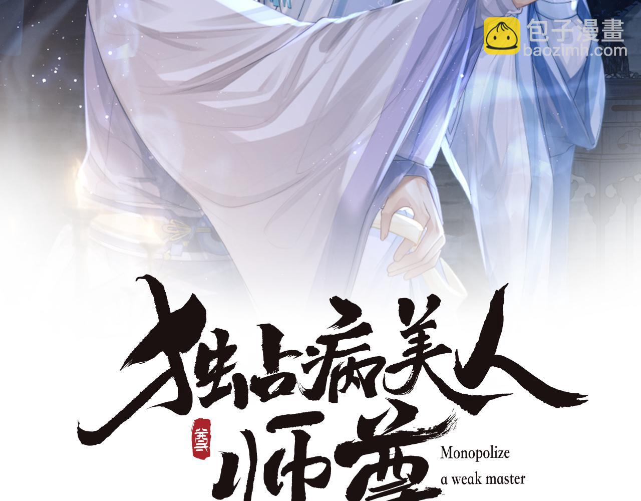 第28话 吃醋！敢碰我师尊？！(1/3)-第28话