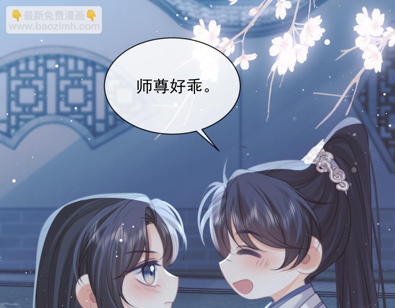 第54话 师尊好粘人(1/3)-第54话