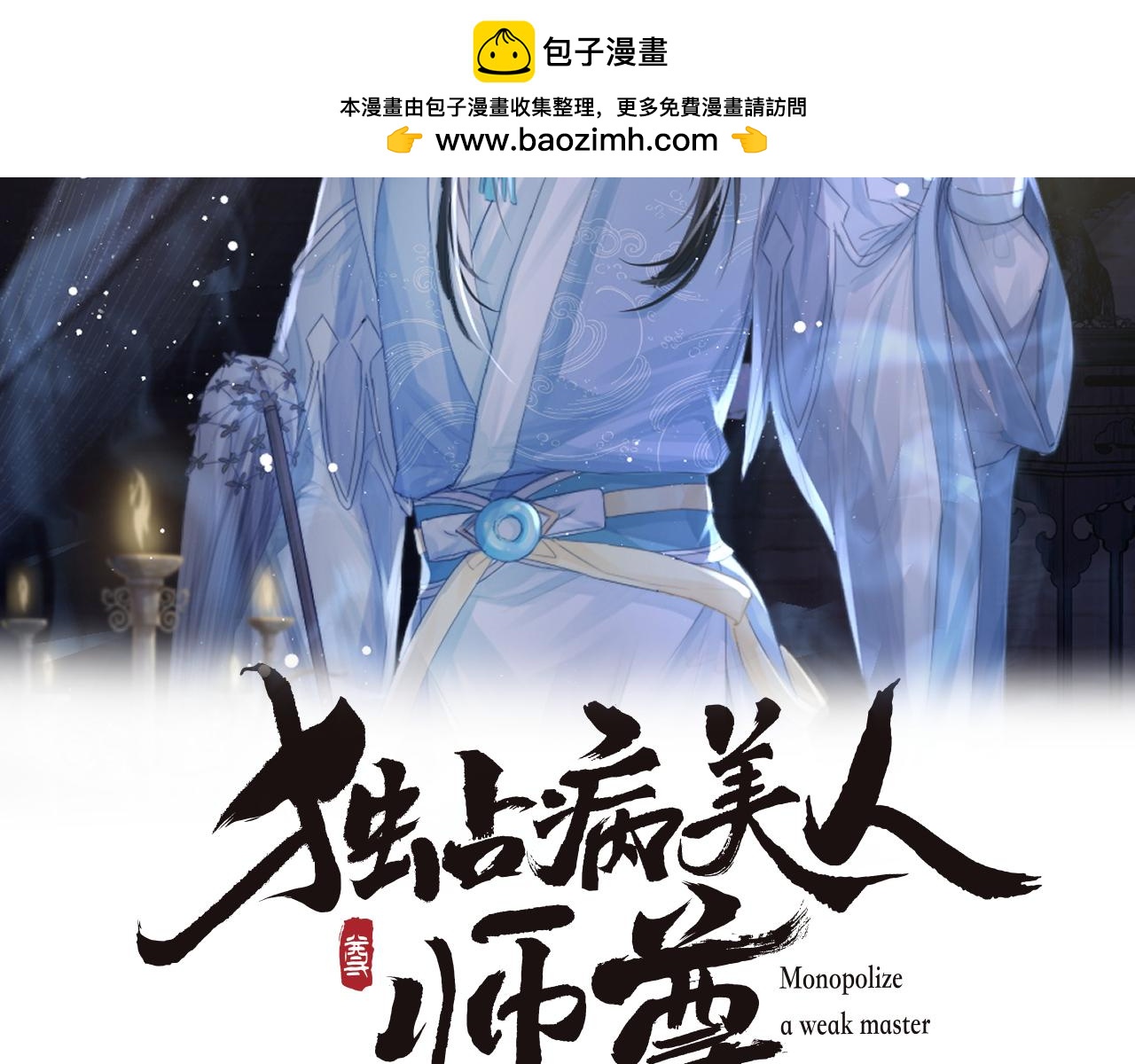 第82话 师尊被蛊惑1