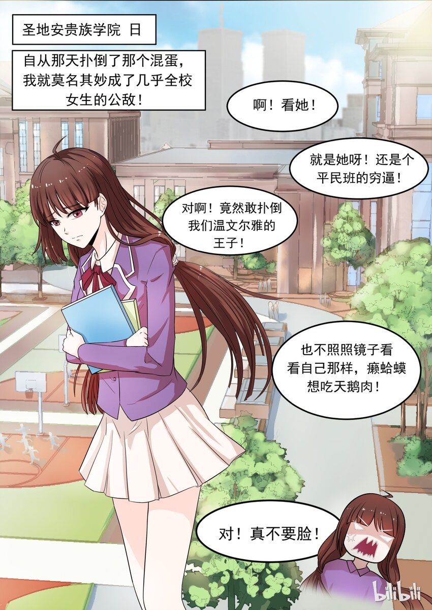 惡霸少女的腹黑王子 - 4 衆矢之的 - 1