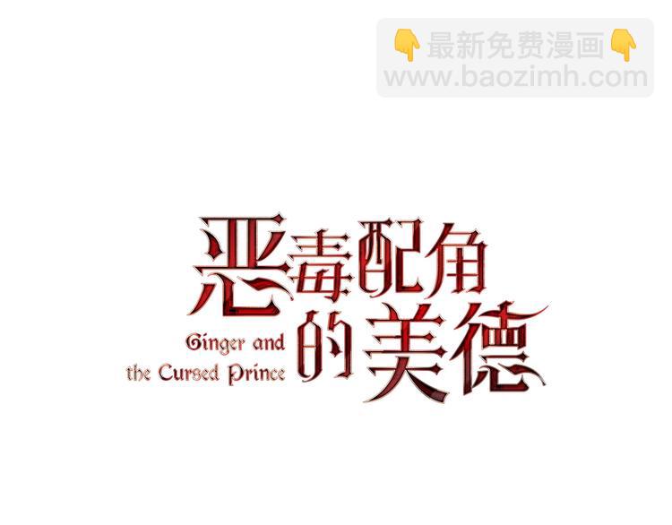 惡毒配角的美德 - 第3話 神秘的聖殿王子(1/3) - 2