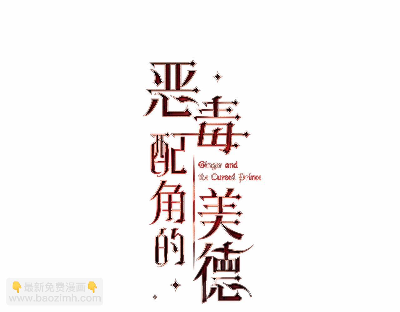 惡毒配角的美德 - 第66話 進一步瞭解你(1/3) - 5