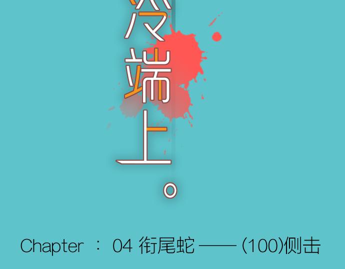 惡果要冷冷端上 - 第100話 側擊(1/3) - 4