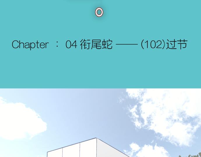 第102话 过节(1/3)-第110话