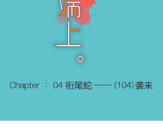 第104话 袭来(1/2)-第118话