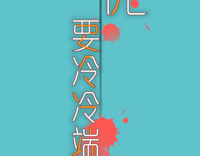 惡果要冷冷端上 - 第108話 drug(1/3) - 3