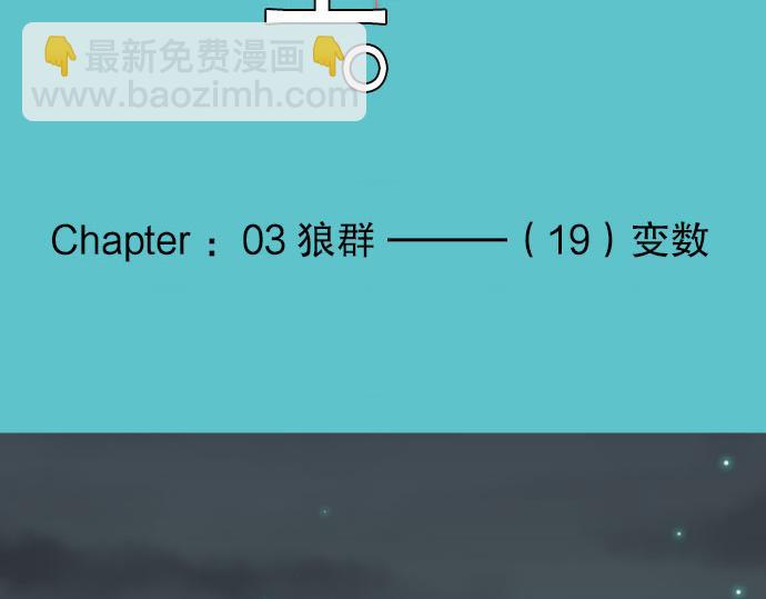 第19话 变数(1/3)-第20话