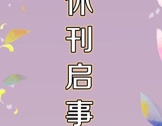 第263.5话 休刊启事-第90话