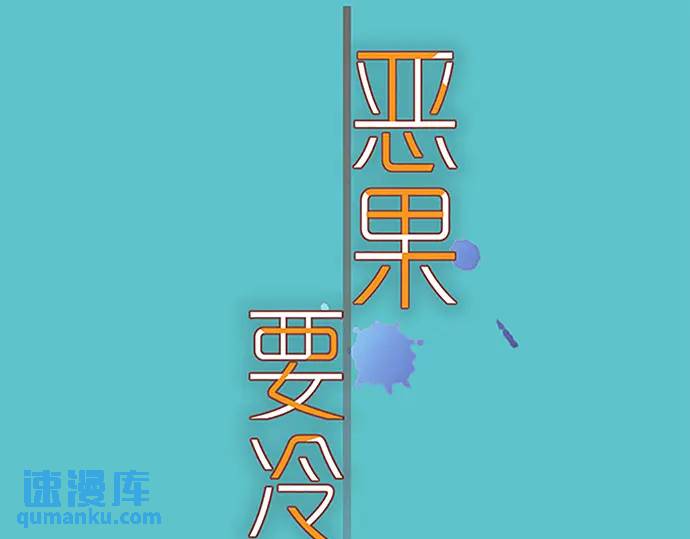 恶果要冷冷端上 - 第368话 心机(1/3) - 3