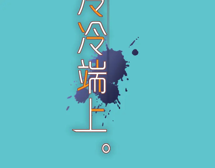 第230.5话 休刊启事(1/2)-第50话