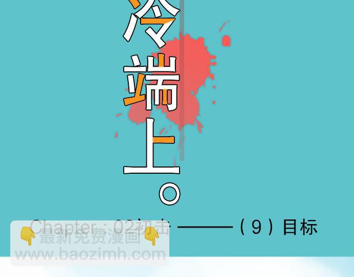 第9话 目标(1/3)-第10话