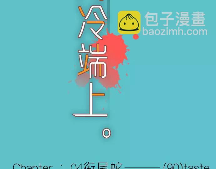 第90话 taste(1/2)-第98话