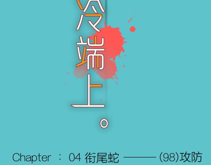 第98话 攻防(1/2)-第106话
