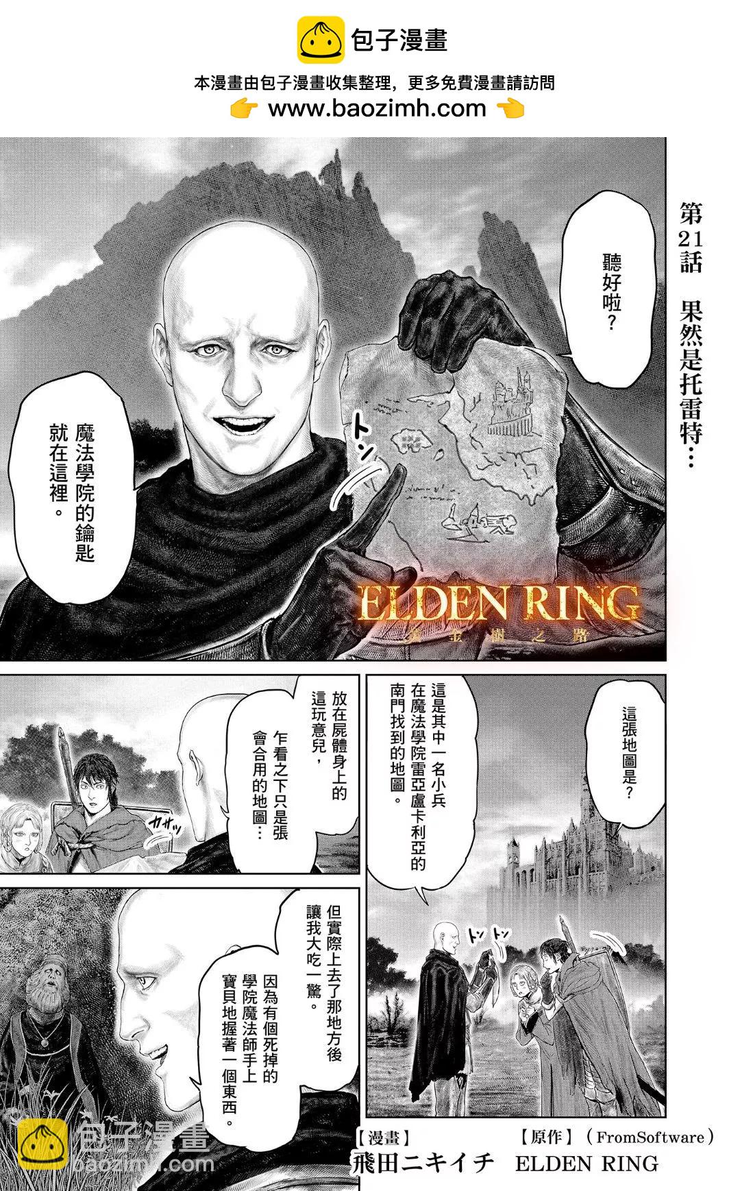 ELDEN RING 黃金樹之路 - 第21話 - 2