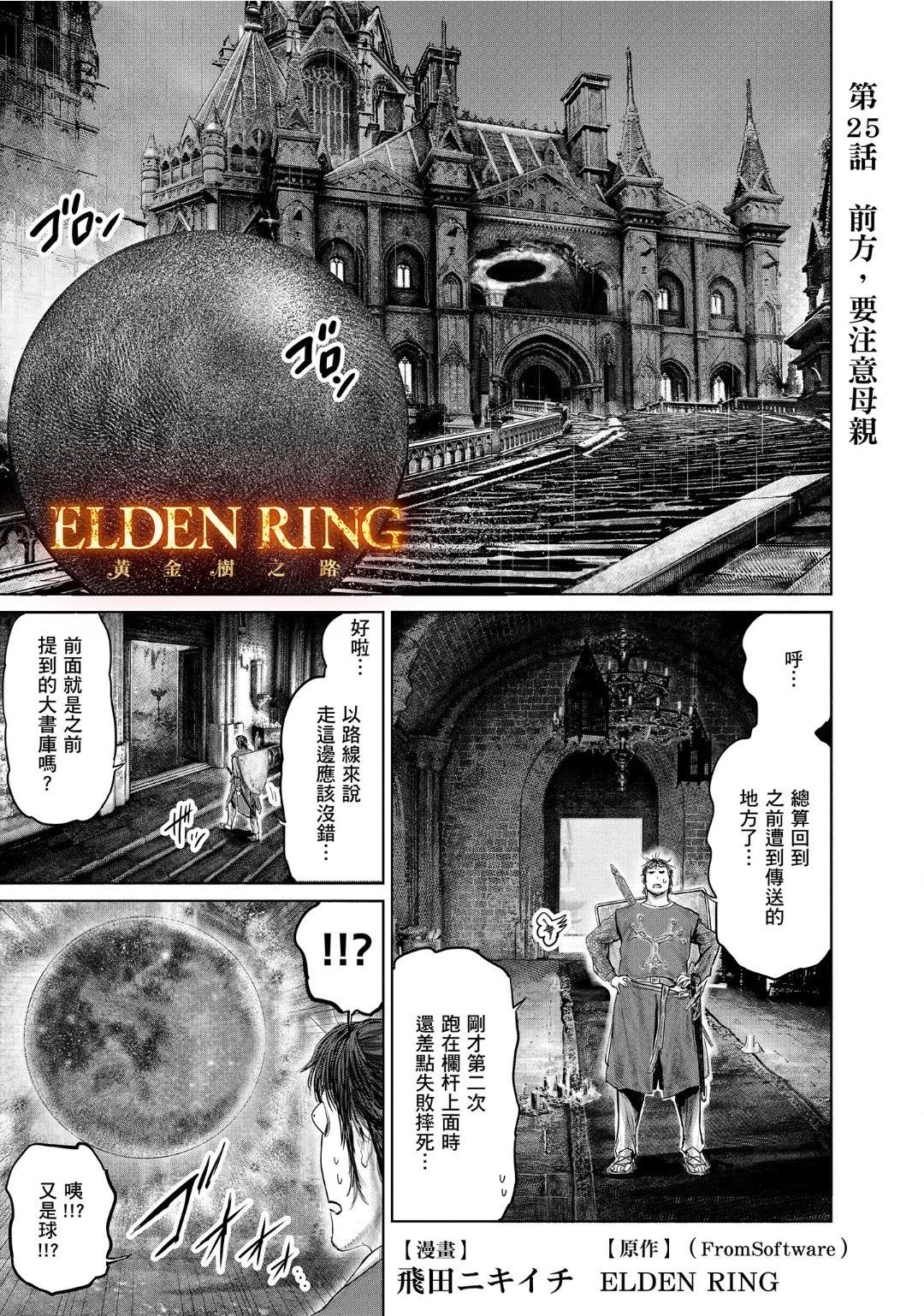 ELDEN RING 黃金樹之路 - 第25話 - 1